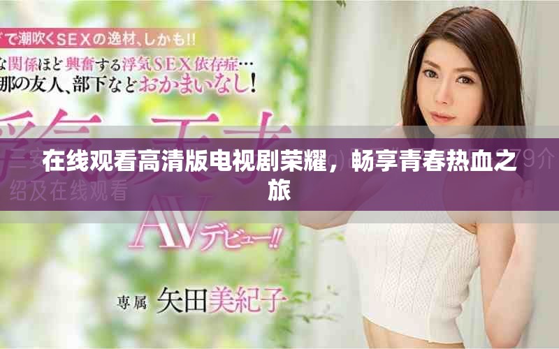 在线观看高清版电视剧荣耀，畅享青春热血之旅