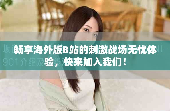 畅享海外版B站的刺激战场无忧体验，快来加入我们！