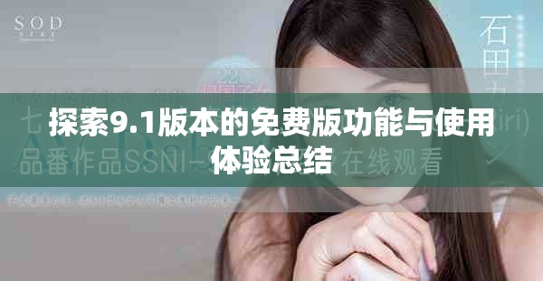 探索9.1版本的免费版功能与使用体验总结