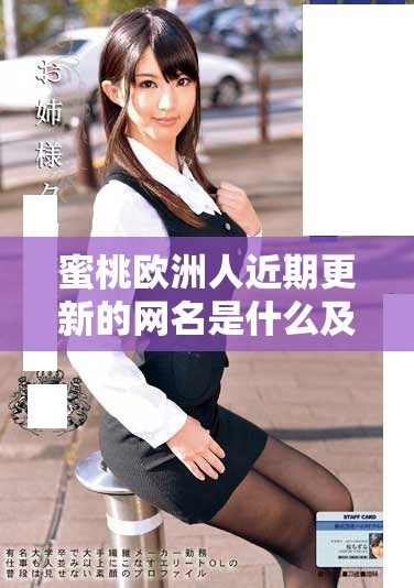 蜜桃欧洲人近期更新的网名是什么及其含义探讨