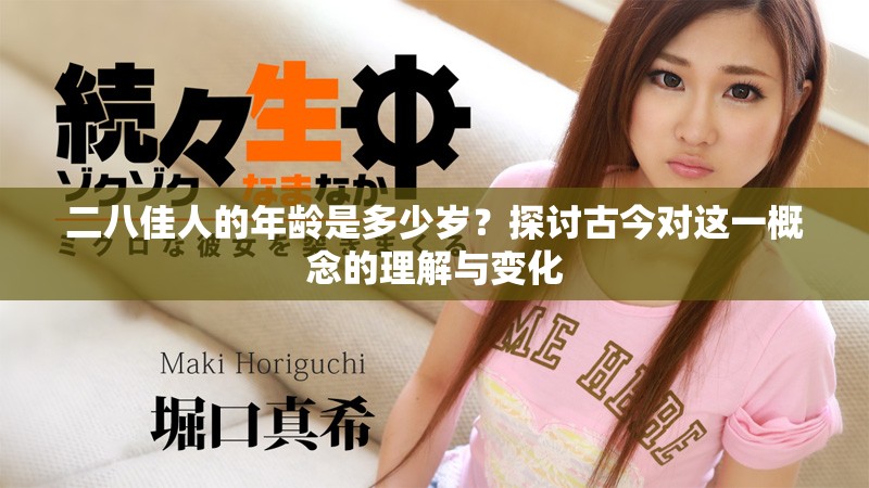 二八佳人的年龄是多少岁？探讨古今对这一概念的理解与变化