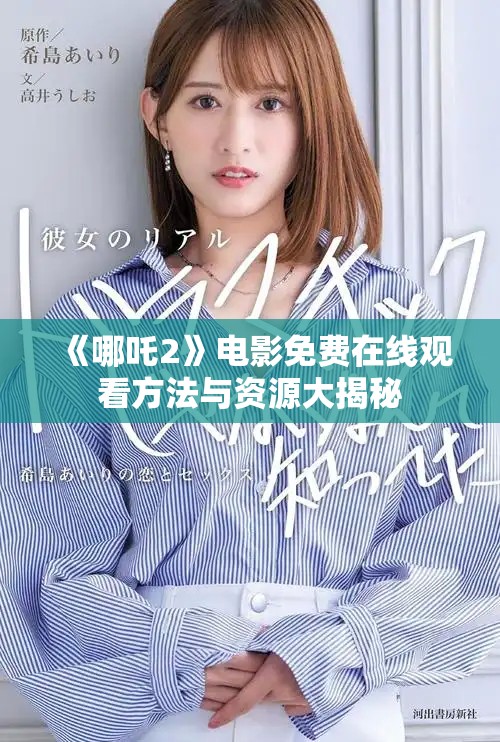 《哪吒2》电影免费在线观看方法与资源大揭秘