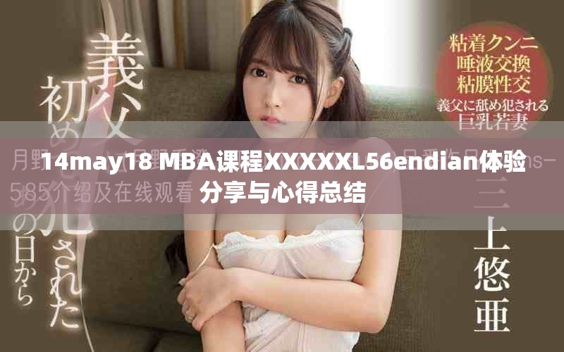 14may18 MBA课程XXXXXL56endian体验分享与心得总结