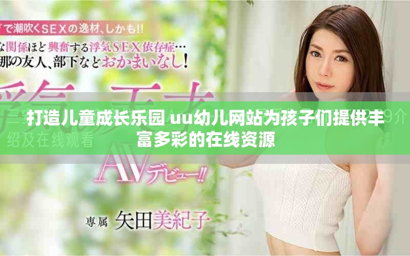 打造儿童成长乐园 uu幼儿网站为孩子们提供丰富多彩的在线资源