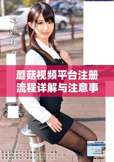 蘑菇视频平台注册流程详解与注意事项分享