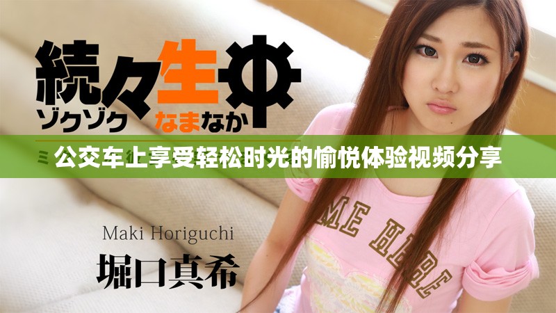 公交车上享受轻松时光的愉悦体验视频分享