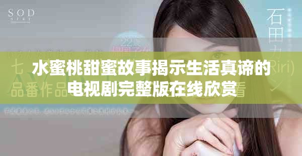水蜜桃甜蜜故事揭示生活真谛的电视剧完整版在线欣赏