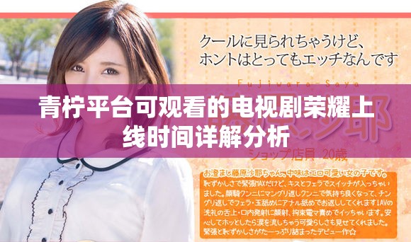 青柠平台可观看的电视剧荣耀上线时间详解分析