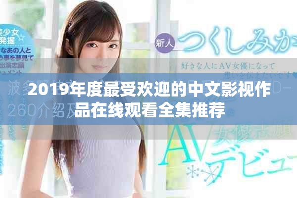 2019年度最受欢迎的中文影视作品在线观看全集推荐