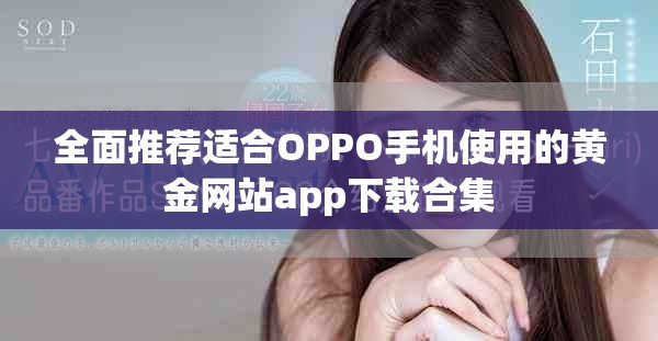全面推荐适合OPPO手机使用的黄金网站app下载合集