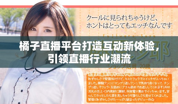橘子直播平台打造互动新体验，引领直播行业潮流