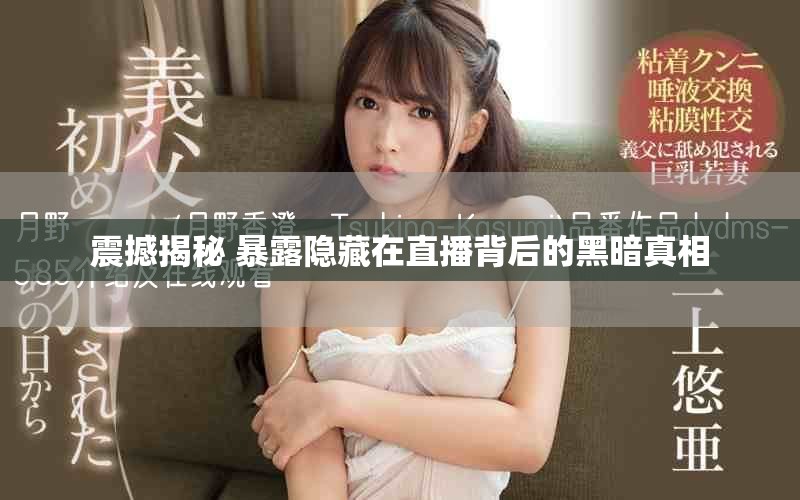 震撼揭秘 暴露隐藏在直播背后的黑暗真相