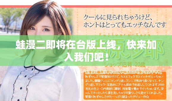 蛙漫二即将在台版上线，快来加入我们吧！