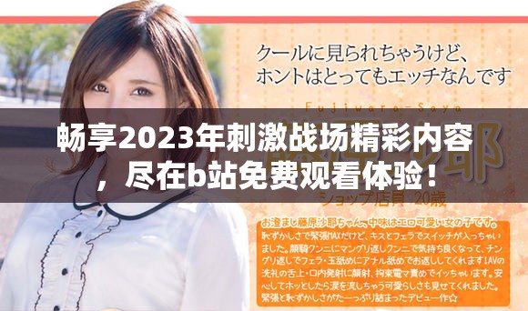 畅享2023年刺激战场精彩内容，尽在b站免费观看体验！