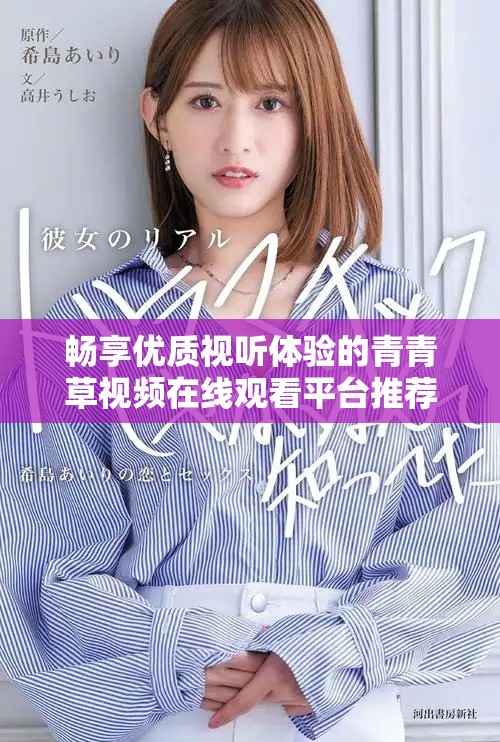 畅享优质视听体验的青青草视频在线观看平台推荐及使用指南