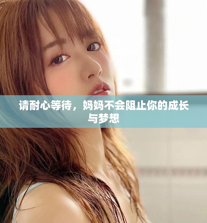 请耐心等待，妈妈不会阻止你的成长与梦想