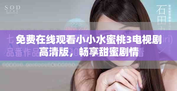 免费在线观看小小水蜜桃3电视剧高清版，畅享甜蜜剧情