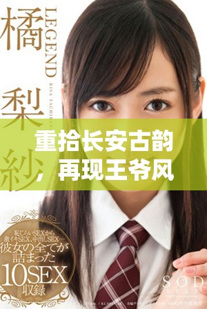 重拾长安古韵，再现王爷风华的奇幻旅程