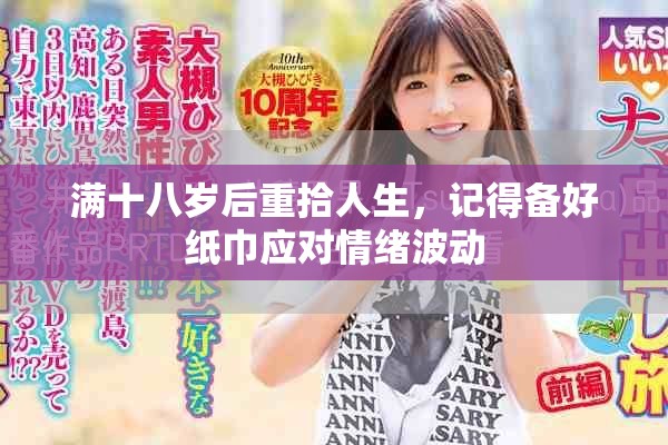 满十八岁后重拾人生，记得备好纸巾应对情绪波动
