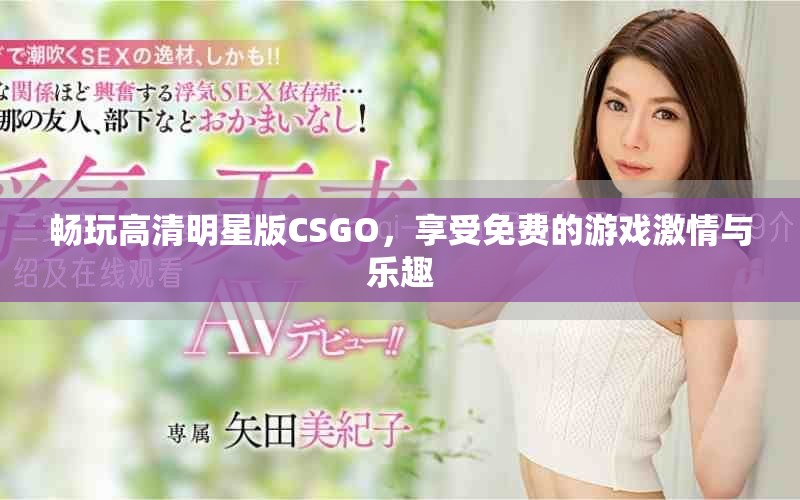 畅玩高清明星版CSGO，享受免费的游戏激情与乐趣