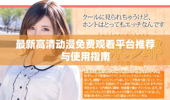 最新高清动漫免费观看平台推荐与使用指南
