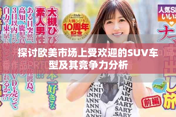 探讨欧美市场上受欢迎的SUV车型及其竞争力分析