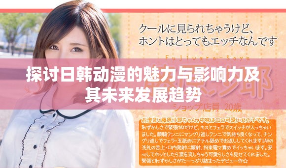 探讨日韩动漫的魅力与影响力及其未来发展趋势