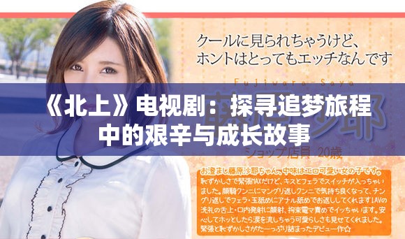 《北上》电视剧：探寻追梦旅程中的艰辛与成长故事