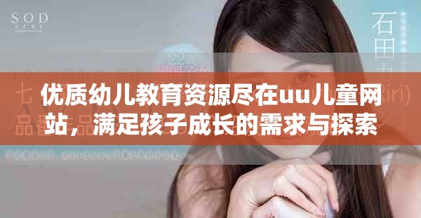 优质幼儿教育资源尽在uu儿童网站，满足孩子成长的需求与探索