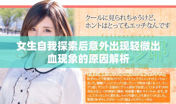 女生自我探索后意外出现轻微出血现象的原因解析