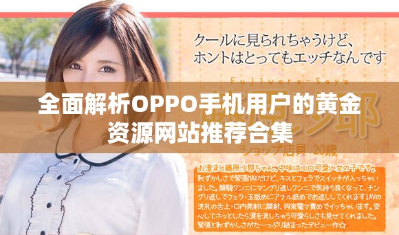 全面解析OPPO手机用户的黄金资源网站推荐合集