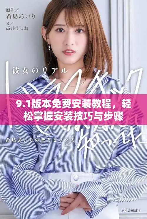9.1版本免费安装教程，轻松掌握安装技巧与步骤