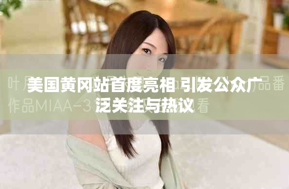 美国黄冈站首度亮相 引发公众广泛关注与热议