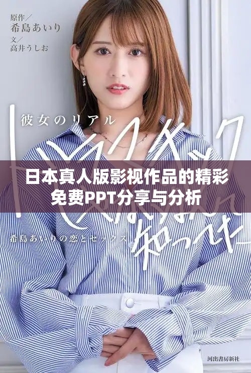 日本真人版影视作品的精彩免费PPT分享与分析