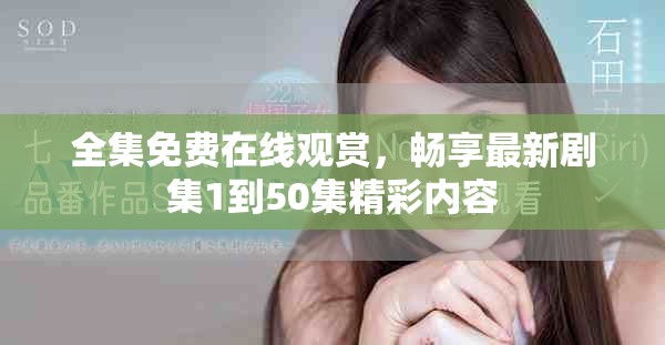 全集免费在线观赏，畅享最新剧集1到50集精彩内容