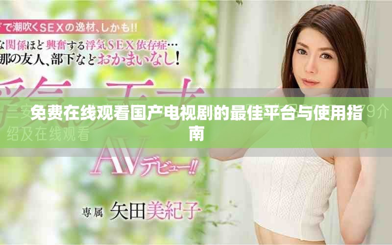 免费在线观看国产电视剧的最佳平台与使用指南