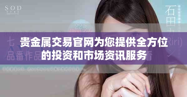 贵金属交易官网为您提供全方位的投资和市场资讯服务