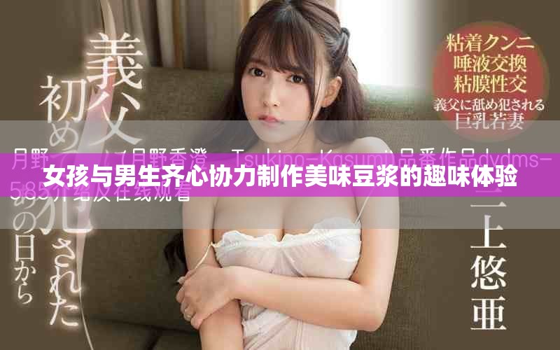 女孩与男生齐心协力制作美味豆浆的趣味体验