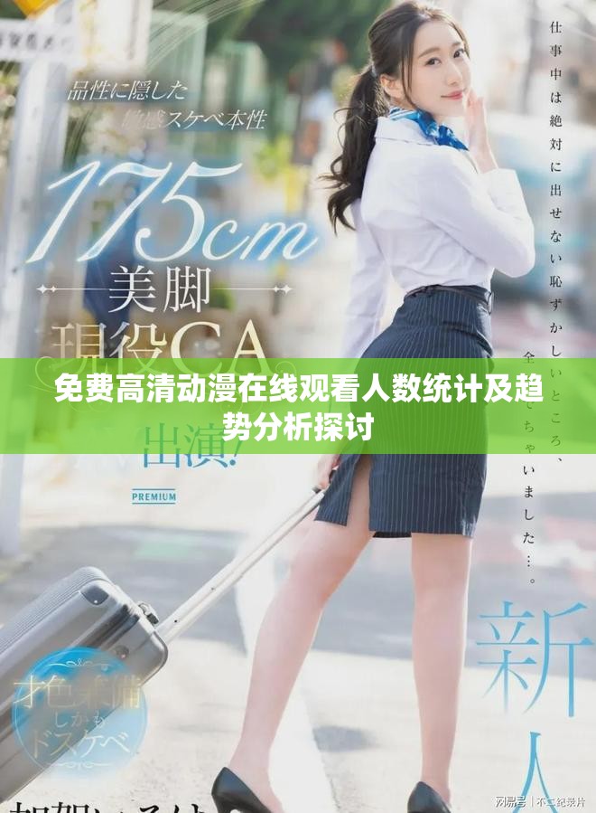 免费高清动漫在线观看人数统计及趋势分析探讨