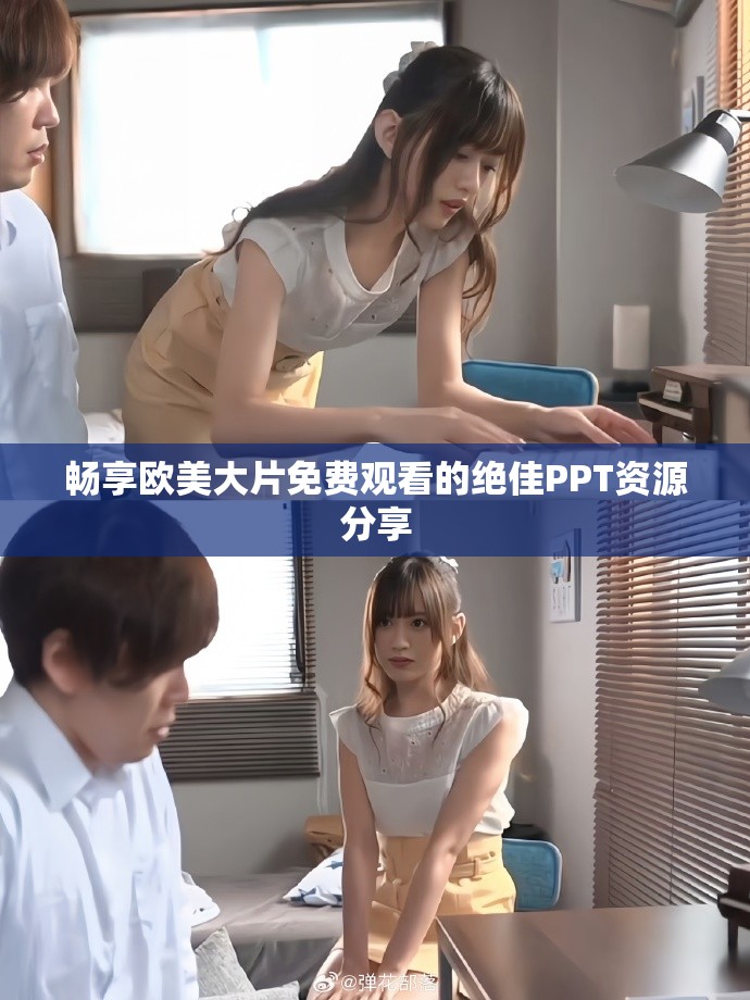 畅享欧美大片免费观看的绝佳PPT资源分享