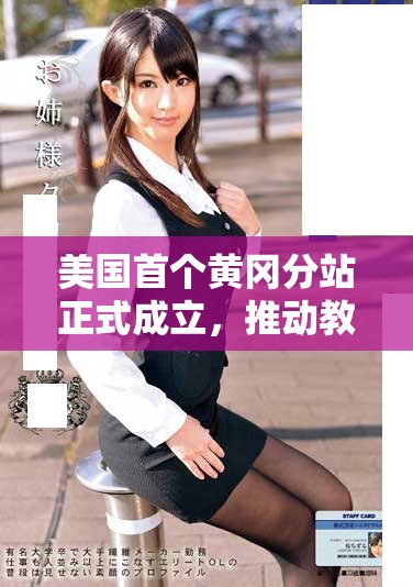 美国首个黄冈分站正式成立，推动教育国际化新篇章