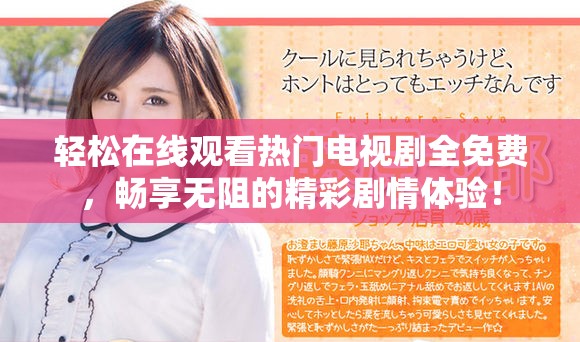 轻松在线观看热门电视剧全免费，畅享无阻的精彩剧情体验！
