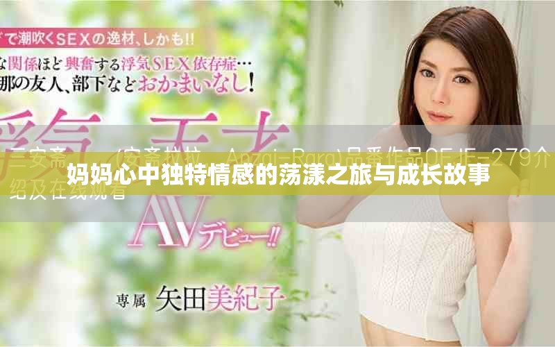 妈妈心中独特情感的荡漾之旅与成长故事