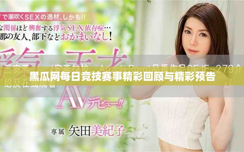 黑瓜网每日竞技赛事精彩回顾与精彩预告