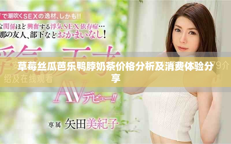 草莓丝瓜芭乐鸭脖奶茶价格分析及消费体验分享