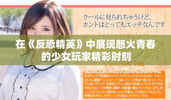 在《反恐精英》中展现怒火青春的少女玩家精彩时刻