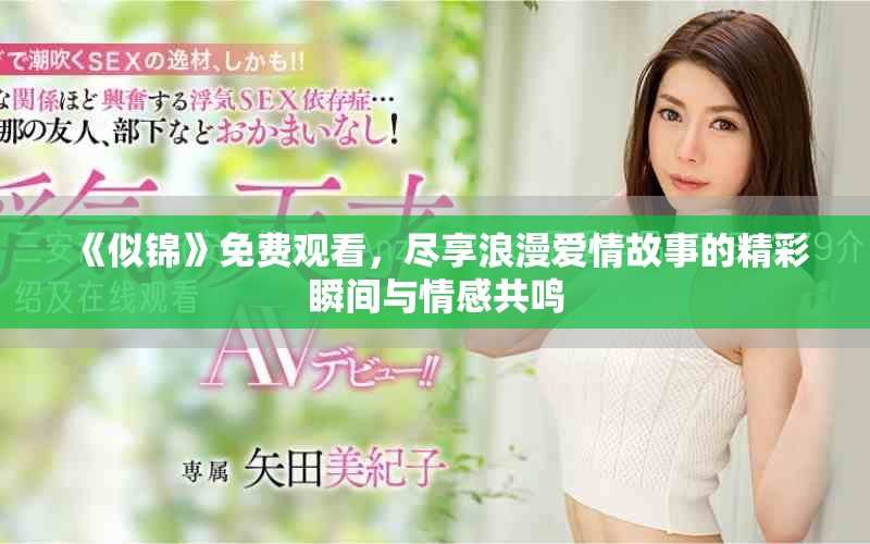 《似锦》免费观看，尽享浪漫爱情故事的精彩瞬间与情感共鸣