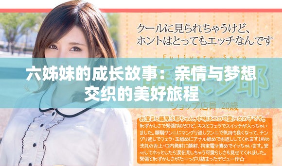 六姊妹的成长故事：亲情与梦想交织的美好旅程