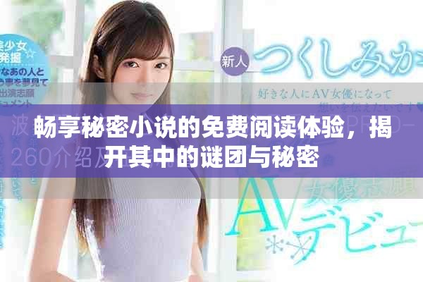 畅享秘密小说的免费阅读体验，揭开其中的谜团与秘密