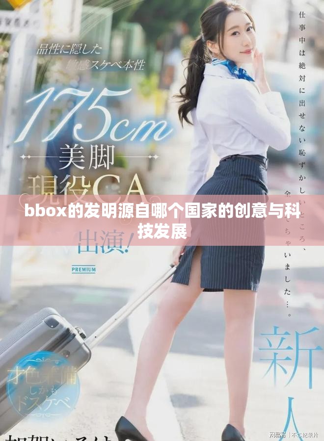 bbox的发明源自哪个国家的创意与科技发展